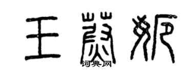 曾慶福王蔚娜篆書個性簽名怎么寫