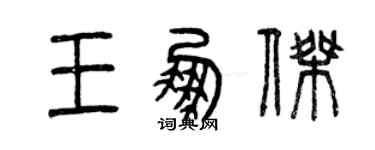 曾慶福王鵬傑篆書個性簽名怎么寫