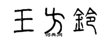 曾慶福王方鈴篆書個性簽名怎么寫