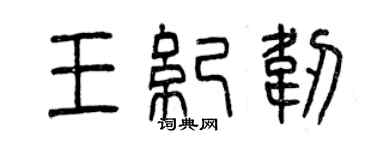 曾慶福王紀韌篆書個性簽名怎么寫