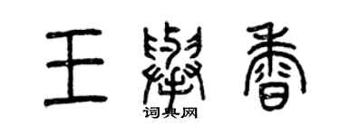 曾慶福王舉香篆書個性簽名怎么寫