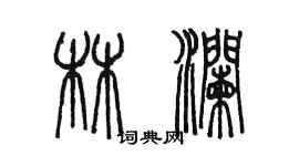 陳墨林瀾篆書個性簽名怎么寫