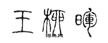 陳聲遠王柳暉篆書個性簽名怎么寫