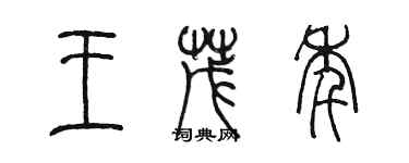 陳墨王茂年篆書個性簽名怎么寫