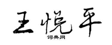 曾慶福王悅平行書個性簽名怎么寫