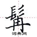 田英章寫的硬筆楷書髯