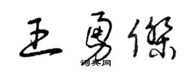 曾慶福王勇傑草書個性簽名怎么寫