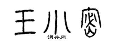 曾慶福王小密篆書個性簽名怎么寫