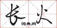 駱恆光長火行書怎么寫