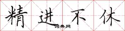 田英章精進不休楷書怎么寫