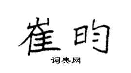 袁強崔昀楷書個性簽名怎么寫