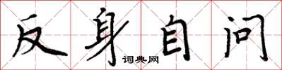 周炳元反身自問楷書怎么寫