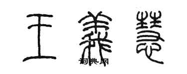 陳墨王義慧篆書個性簽名怎么寫