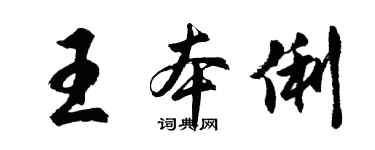 胡問遂王本俐行書個性簽名怎么寫