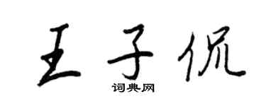 王正良王子侃行書個性簽名怎么寫