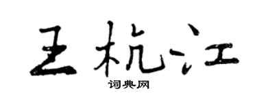 曾慶福王杭江行書個性簽名怎么寫
