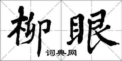 翁闓運柳眼楷書怎么寫