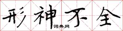 周炳元形神不全楷書怎么寫