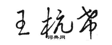 駱恆光王杭希草書個性簽名怎么寫