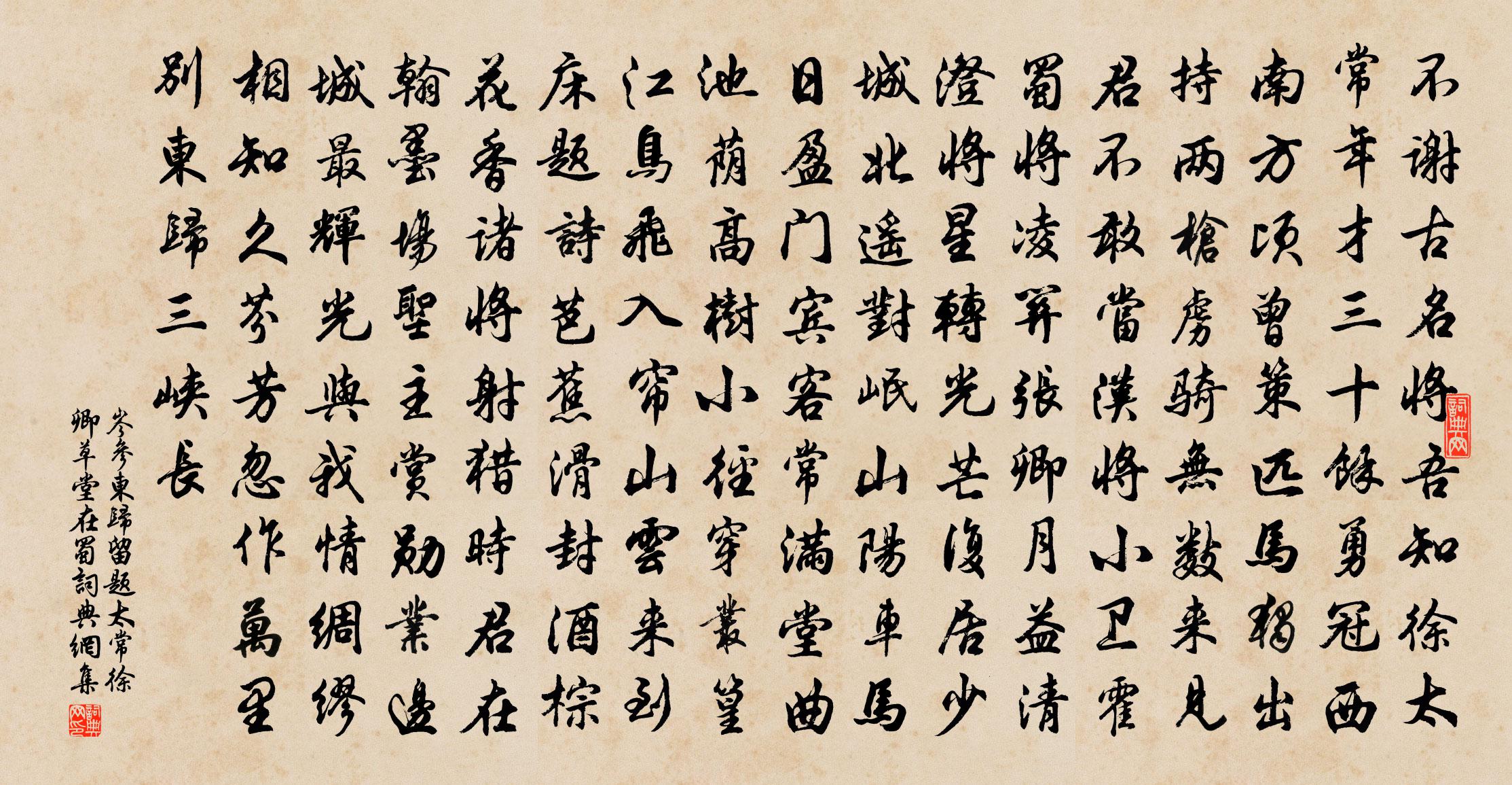 岑參東歸留題太常徐卿草堂(在蜀)書法作品欣賞