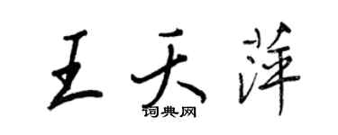 王正良王夭萍行書個性簽名怎么寫