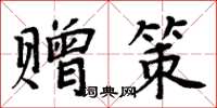 周炳元贈策楷書怎么寫
