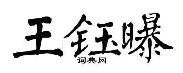 翁闓運王鈺曝楷書個性簽名怎么寫