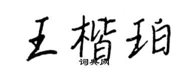 王正良王楷珀行書個性簽名怎么寫