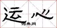 曾慶福運心隸書怎么寫