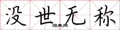 荊霄鵬沒世無稱楷書怎么寫