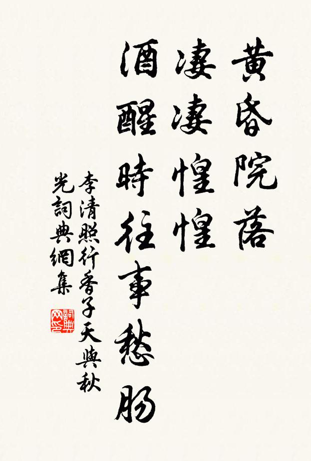 李清照黃昏院落,淒悽惶惶,酒醒時往事愁腸。書法作品欣賞