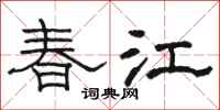 駱恆光春江隸書怎么寫