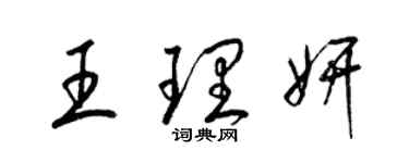 梁錦英王理妍草書個性簽名怎么寫