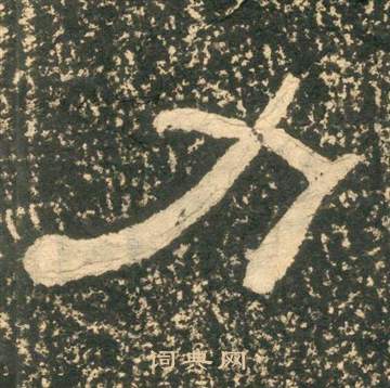 黃易在朱子家訓中寫的力