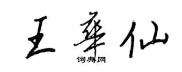 王正良王華仙行書個性簽名怎么寫