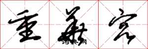 朱錫榮重華宮草書怎么寫