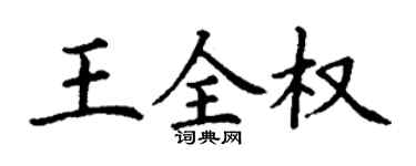 丁謙王全權楷書個性簽名怎么寫