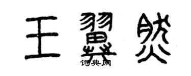 曾慶福王翼然篆書個性簽名怎么寫