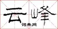 柯春海雲峰隸書怎么寫