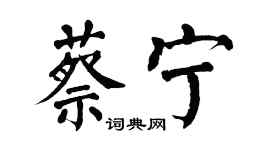 翁闓運蔡寧楷書個性簽名怎么寫