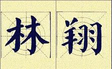 顏體書法結構16種