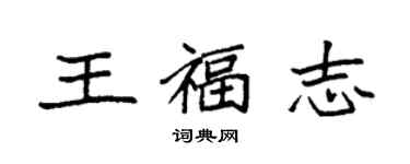 袁強王福志楷書個性簽名怎么寫