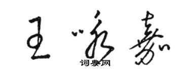 駱恆光王詠嘉草書個性簽名怎么寫