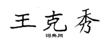 袁強王克秀楷書個性簽名怎么寫
