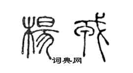 陳聲遠楊戎篆書個性簽名怎么寫