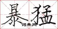駱恆光暴猛楷書怎么寫