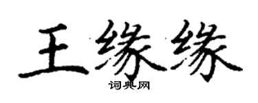 丁謙王緣緣楷書個性簽名怎么寫