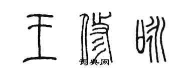 陳墨王修詠篆書個性簽名怎么寫