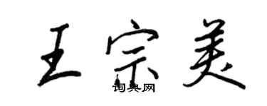 王正良王宗美行書個性簽名怎么寫