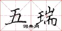 侯登峰五瑞楷書怎么寫